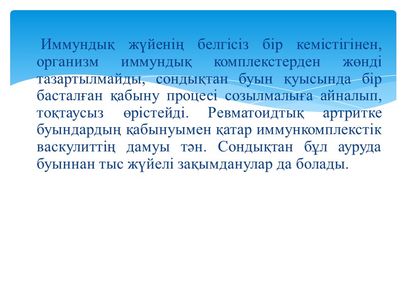 Иммундық жүйенің белгісіз бір кемістігінен, организм иммундық комплекстерден жөнді тазартылмайды, сондықтан буын қуысында бір